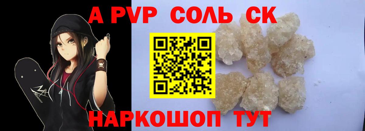 что такое   A-PVP крисы CK  APVP СК  Вход с VPN  Белорецк  Альфа ПВП СК 