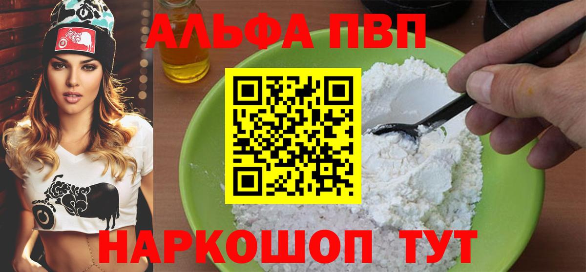 Альфа ПВП VHQ Белорецк