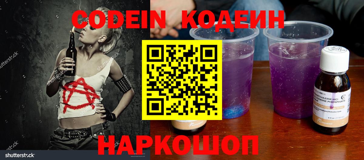 Кодеиновый сироп Lean Purple Drank  Вход с VPN  Белорецк 
